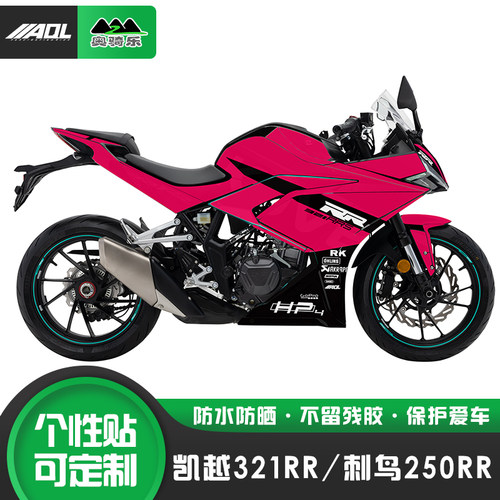 适用凯越321RR版画刺鸟250RR全车改装个性贴纸贴花保护膜车衣贴画