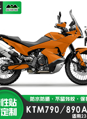 适用23-25 KTM790ADV 890 贴花个性改装贴纸防刮膜改色膜版画车衣