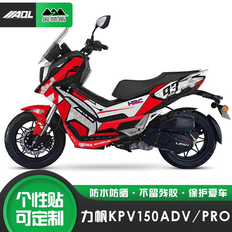 适用力帆KPV150adv改装贴纸个性贴花全车保护膜车身贴版画拉花