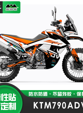 适用KTM 790ADV摩托车全车贴膜版画贴纸贴花改装版花车身贴画拉花