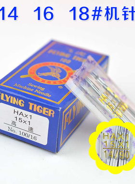 家用缝纫机用机针 迷你缝纫机机针 14号机针 1包 飞虎牌机针