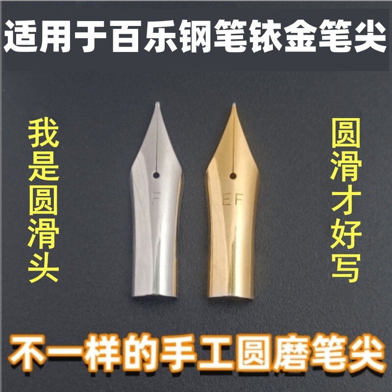 钢笔尖适用于百乐钢笔78g+88g微笑脸卡利贵妃钢笔EF笔头明尖