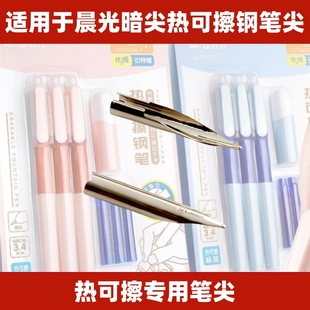 适用于晨光热可擦钢笔暗尖笔尖热可擦专用笔尖暗尖替换笔尖