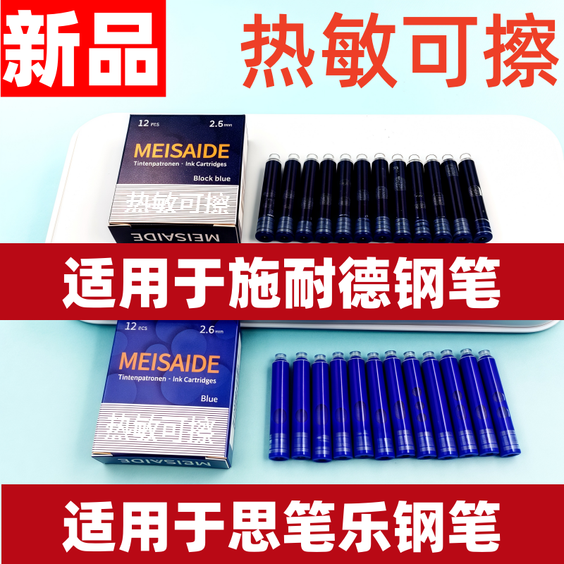 适用于思笔乐适用于施耐德热可擦