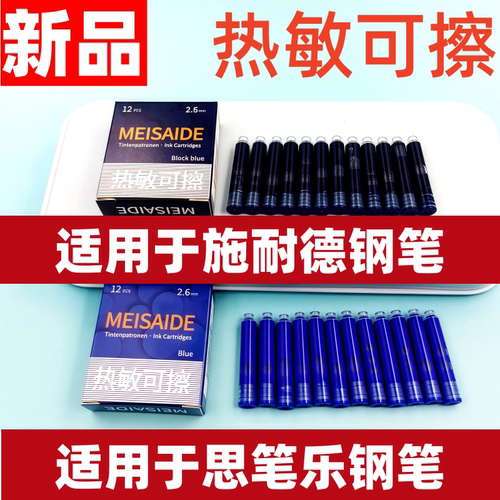 适用于思笔乐适用于施耐德热可擦