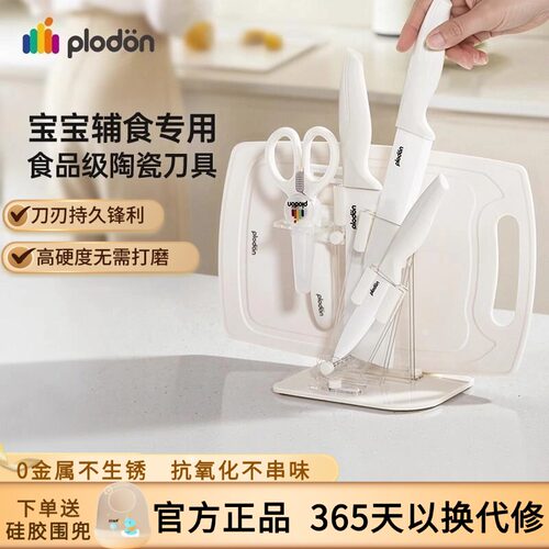 浦利顿Plodon婴儿辅食刀具套装宝宝专用陶瓷厨具全套组合菜刀菜板