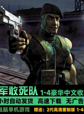 盟军敢死队4/3/2/1深入敌后+2/3重制版合集可存档修改器单机游戏