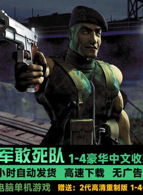 盟军敢死队4/3/2/1深入敌后+2/3重制版合集可存档修改器单机游戏