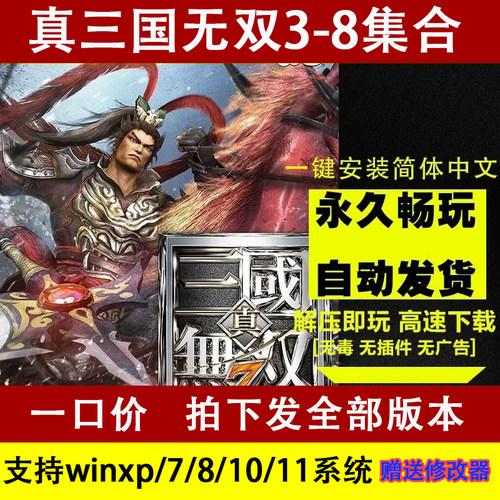 真三国无双3/4/5/6/7/8全系列pc电脑单机怀旧游戏赠送辅助修改器