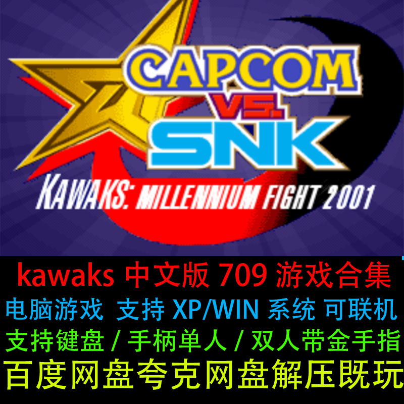 kawaks街机模拟器游戏合集pc恐龙快打三国志拳皇中文电脑单机游戏