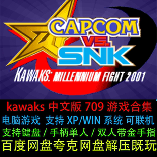 kawaks街机模拟器游戏合集pc恐龙快打三国志拳皇中文电脑单机游戏