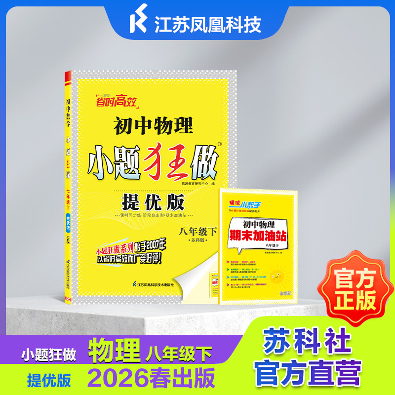 初中数学/物理 小题狂做 七年级下/八年级下 优化38套 苏科版  提优版 江苏凤凰科学技术出版社中学生JF