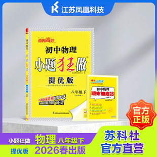 初中数学/物理 小题狂做 七年级下/八年级下 优化38套 苏科版  提优版 江苏凤凰科学技术出版社中学生JF