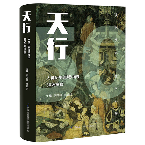 天行——人类历史进程中的50场瘟疫 江苏凤凰科学技术出版社  闵凡详 张树剑