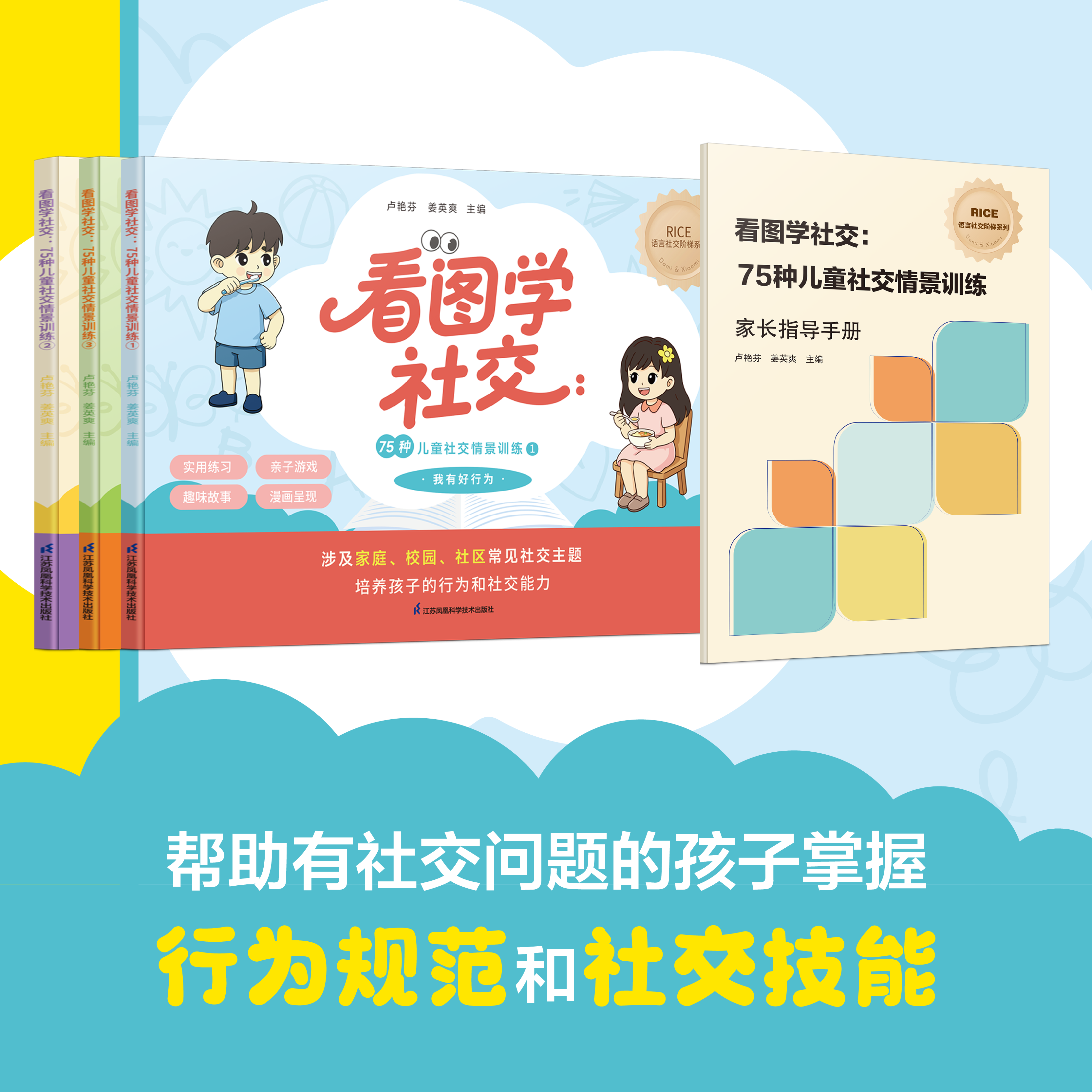看图学社交：75种儿童社交情景训练 社交技巧家庭教育沟通技巧孩子掌握亲子沟通套装家长指导手册观察江苏凤凰科学技术出版社图片