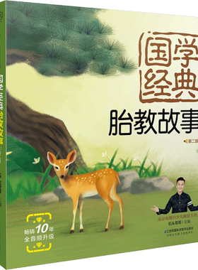 国学经典胎教故事:第二版 胎教故事孕期胎教睡前胎教故事胎教读物胎教书籍读物孕期胎教书籍孕妇胎教书宝宝胎教故事书睡前胎教故事