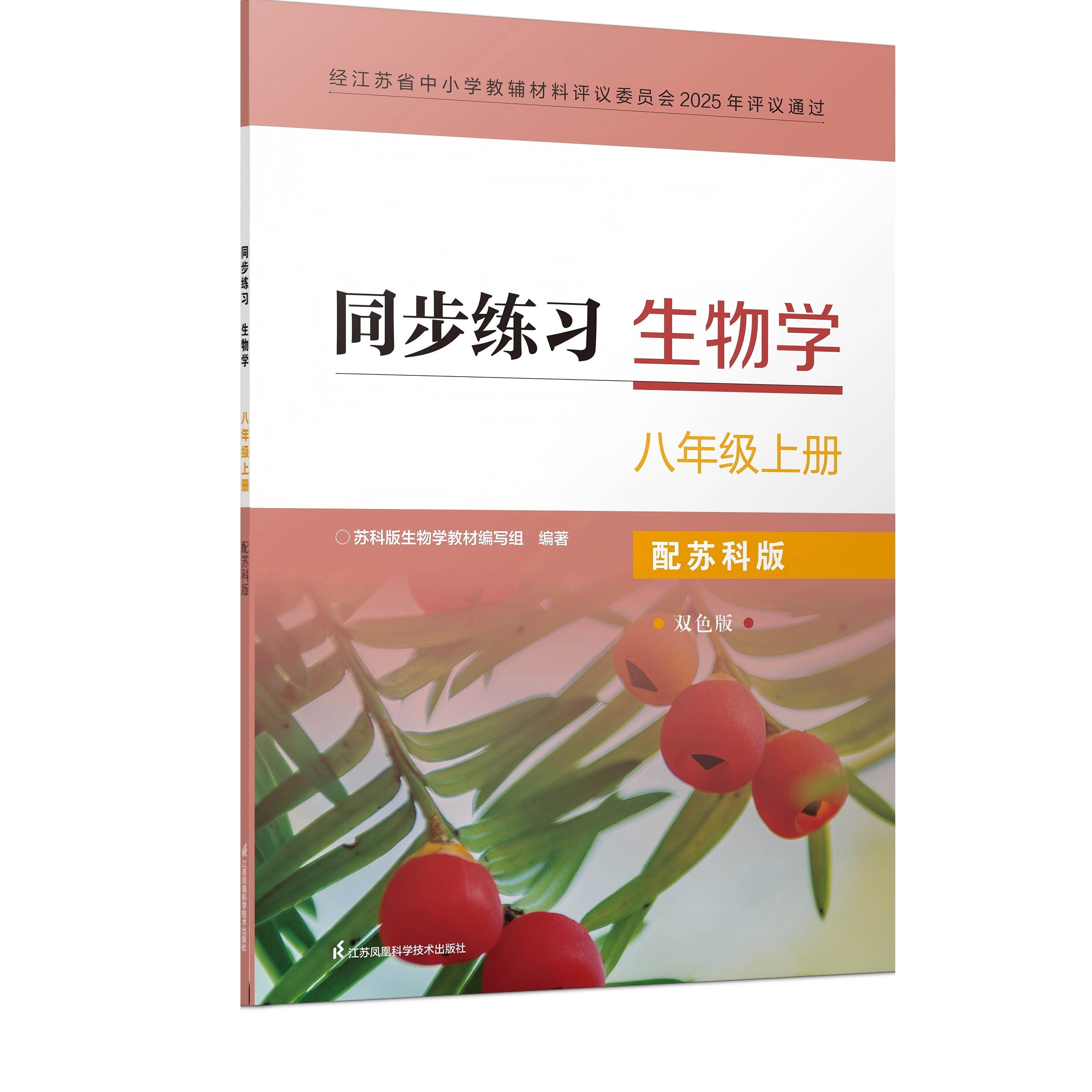 同步练习 生物学 七年级上册 七年级下册 配苏科版 2025秋新版 新版苏科版生物教材配套练习 生物学同步练习7上7下 JF