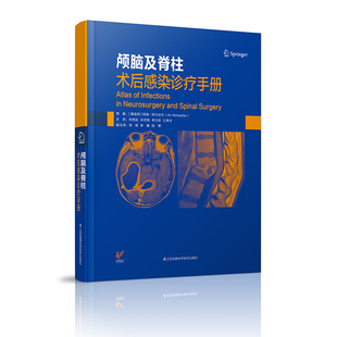 颅脑及脊柱术后感染诊疗手册 社 9787553799537 江苏凤凰科学技术出版