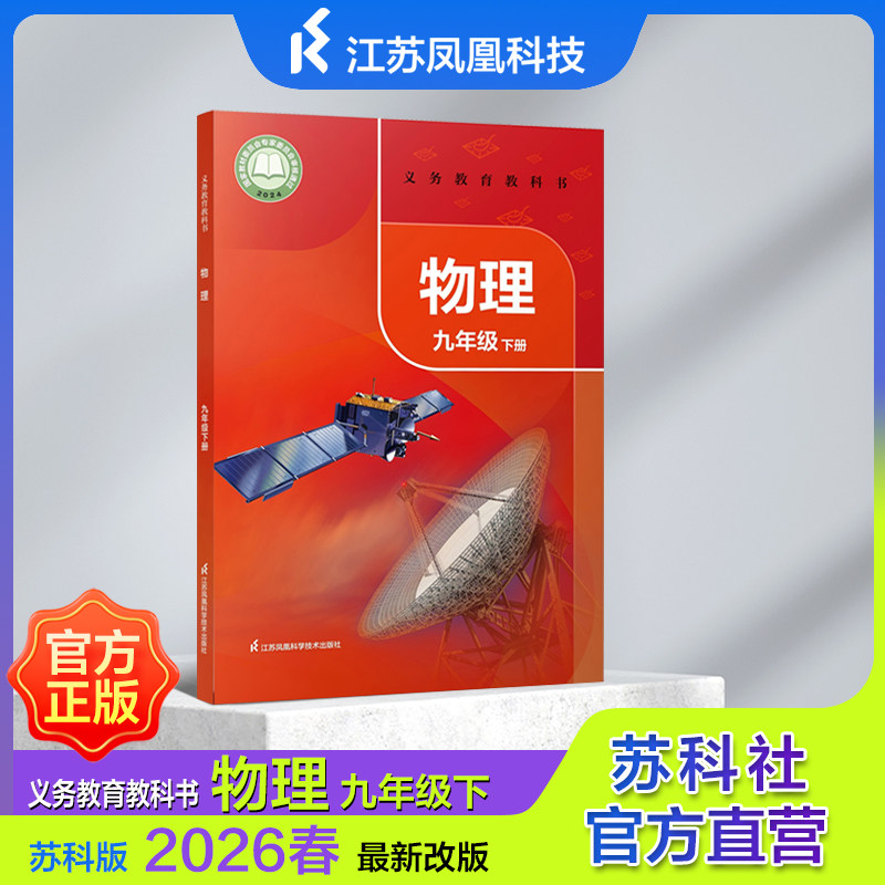 义务教育教科书 物理 九年级下册 9787571358105 JF