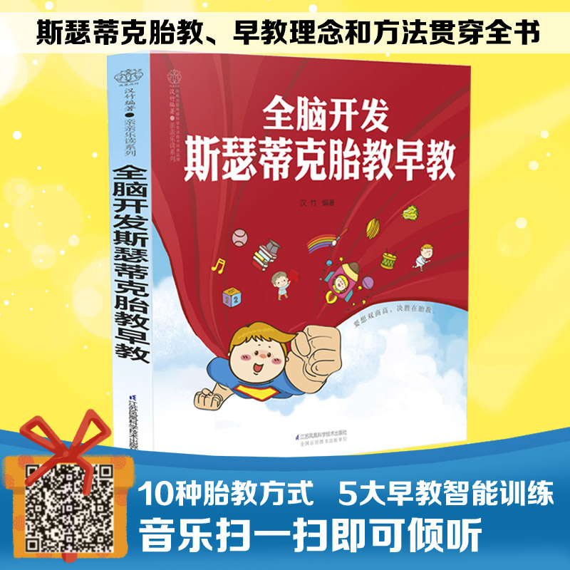 全脑开发 斯瑟蒂克胎教早教 胎教书籍早教书胎教扫码听音乐胎教宝典智慧宝宝胎教早教早教胎儿故事书胎教大全 书籍/杂志/报纸 胎教 原图主图