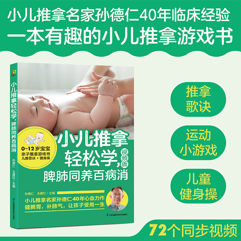 小儿推拿轻松学，脾肺同养百病消 儿童健脾养胃孙德仁养生儿童健身健脾胃儿童营养健康脾脏同养推拿歌诀儿童推拿视频教程