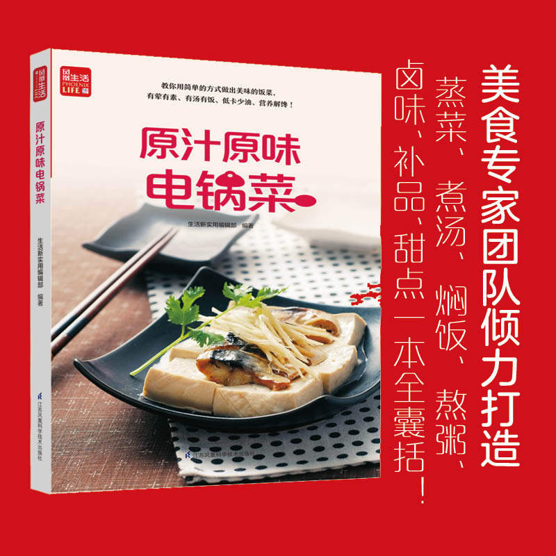 原汁原味电锅菜 一学就会菜谱书家常菜大全食谱家常菜菜谱食谱书籍大全家常菜 蒸菜煮汤焖饭熬粥卤味补品甜点一本全囊括