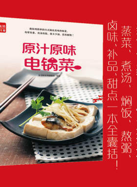 原汁原味电锅菜 一学就会菜谱书家常菜大全食谱家常菜菜谱食谱书籍大全家常菜 蒸菜煮汤焖饭熬粥卤味补品甜点一本全囊括