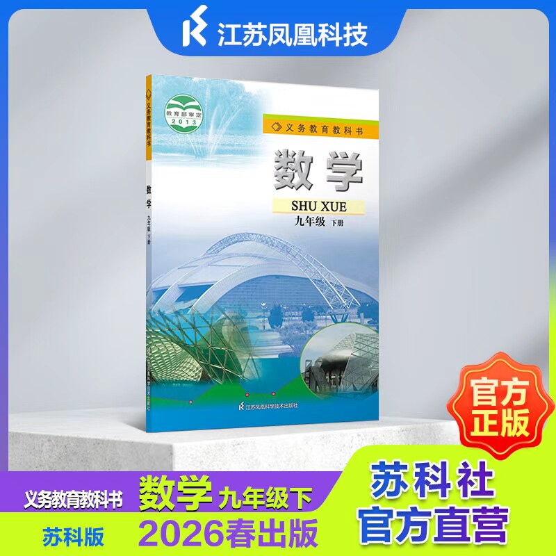 义务教育教科书 数学 九年级下册 2026年春 9787553704722 JF