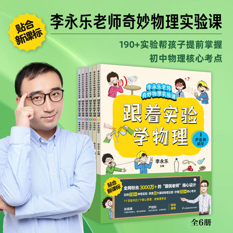 跟着实验学物理 李永乐 物理书 物理启蒙书 漫画物理这就是物理李永乐老师给孩子讲物理