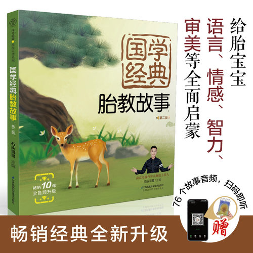 国学经典胎教故事:第二版 胎教故事孕期胎教睡前胎教故事胎教读物胎教书籍读物孕期胎教书籍孕妇胎教书宝宝胎教故事书睡前胎教故事