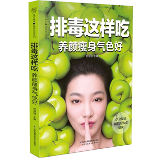 排毒这样吃 养颜瘦身气色好 厨房花式排毒餐书籍养生食谱中医食疗养生书籍五脏排毒养生法营养食谱食疗书籍