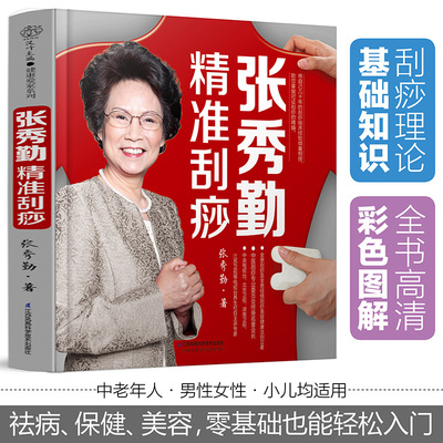 张秀勤精准刮痧 刮痧书籍刮痧图解穴位书籍中医养生养生书籍人体穴位经络图中医养生书籍按摩书经络穴位图穴位书籍图解手法