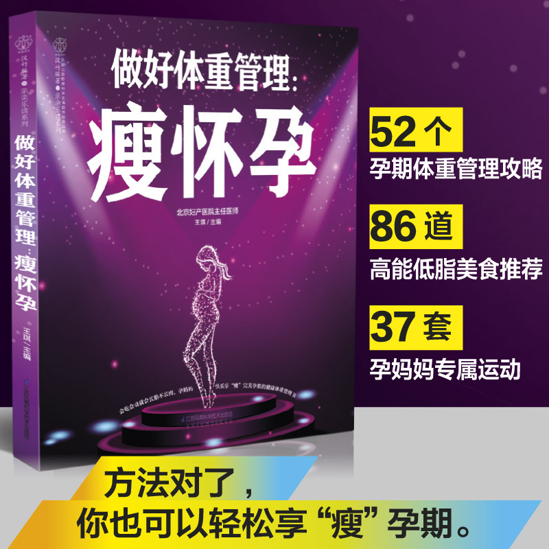 BC 做好体重管理：瘦怀孕 孕期体重管理怀孕书怀孕不长肉怀孕一天一页协和营养餐孕期怎么吃书籍大全孕产大百科