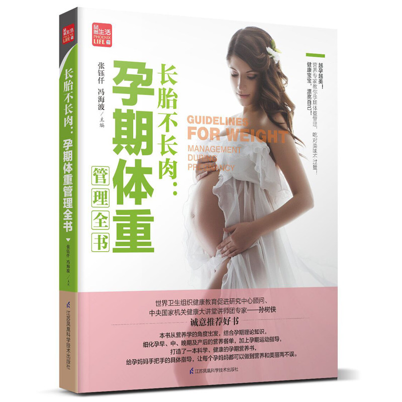 长胎不长肉:孕期体重管理全书 孕期孕妇书大全孕妇书大全怀孕书籍孕妇书胎教故事书胎教书十月怀胎全套知识