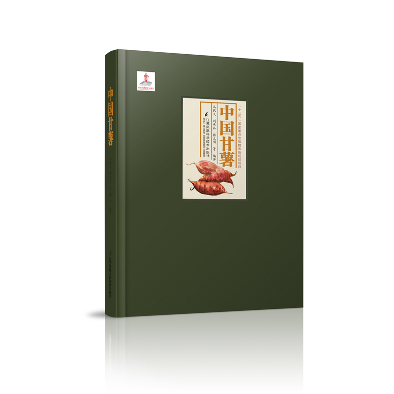 中国甘薯  马代夫 刘庆昌 张立明9787571314804