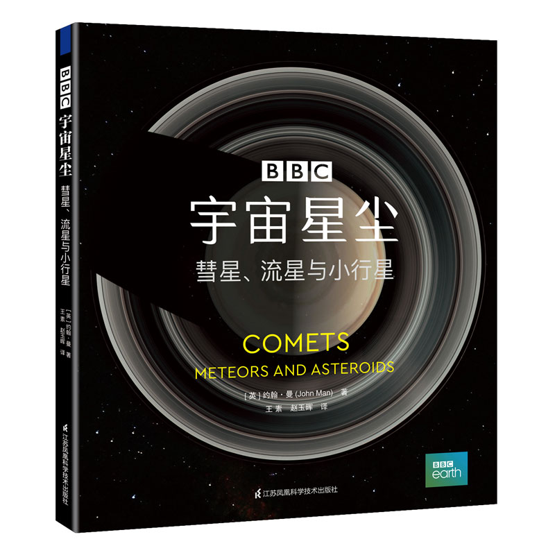 BBC宇宙三部曲之宇宙星尘 彗星 流星与小行星 宇宙书籍dk博物大百科百科全书揭秘系列儿童翻翻书科普书籍