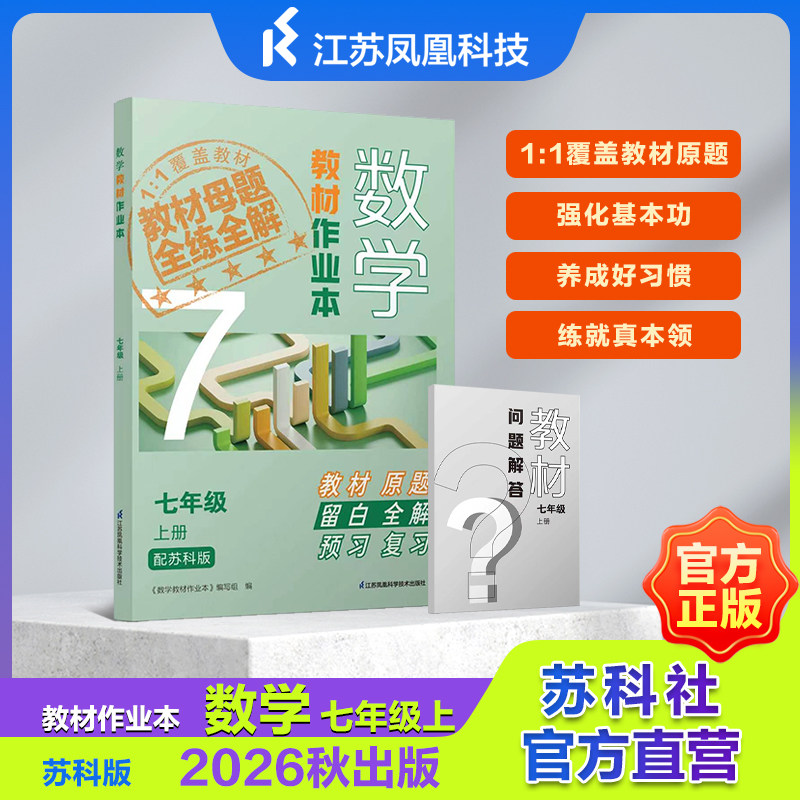 苏教版 数学教材作业本 七年级上册 八年级上册 九年级上册 七年级下册 八年级下册 江苏凤凰科学技术出版社  JF