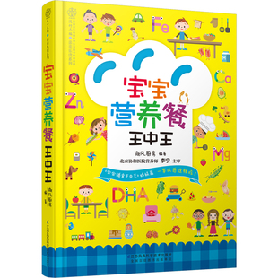 宝宝营养餐王中王 辅食书1 6岁宝宝辅食谱小儿辅食书辅食制作书儿童辅食营养书儿童辅食幼儿食谱宝宝辅食书辅食书籍
