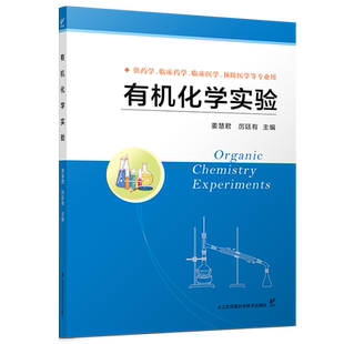 有机化学实验 江苏凤凰科学技术出版社 9787571306410 姜慧君