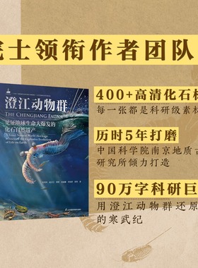 【预售】澄江动物群 ：见证地球生命大爆发的化石自然遗产  澄江动物群 生命起源 世界自然遗产化石图鉴化石名录 中科院南古所出品