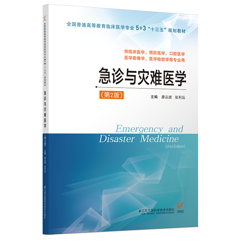 急诊与灾难医学 9787553786308樊明 谷建亚