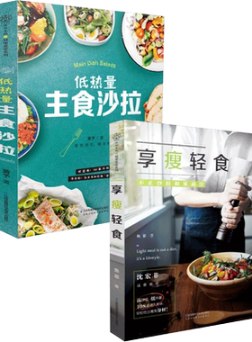 享瘦轻食+低热量主食沙拉蔬菜沙拉食谱书籍大全家用水果新鲜减脂餐沙拉酱蔬菜沙拉酱低脂