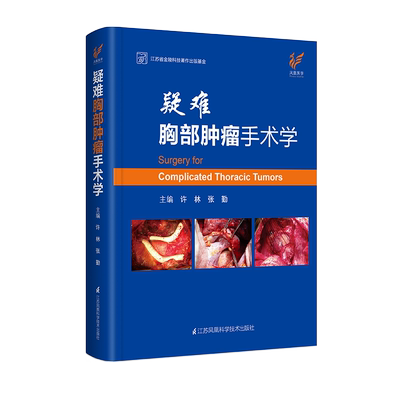疑难胸部肿瘤手术学  许林 张勤9787571307172