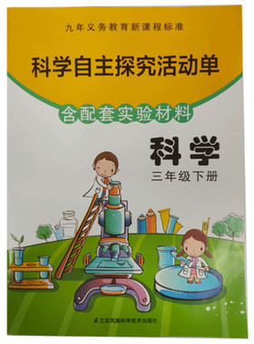 科学自主探究活动单 三年级下册（含配套实验材料）ISBN:9787553773728出版社:江苏凤凰科学技术出版社出版时间:2019年1月 JF