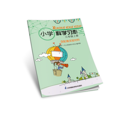 小学科学习作 JK 含配套实验材料 三年级上下册 四年级上下册 五年级上下册 六年级上下册  JF