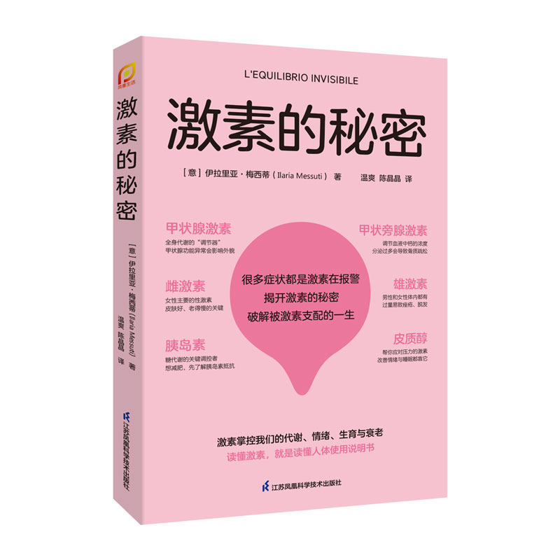 激素的秘密江苏凤凰科学技术出版社伊拉里亚·梅西蒂常见病防治甲亢腺激素内分泌调节激素分泌医学参考书女性内分泌