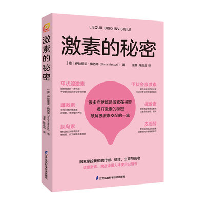 激素的秘密江苏凤凰科学技术出版社伊拉里亚·梅西蒂常见病防治甲亢腺激素内分泌调节激素分泌医学参考书女性内分泌