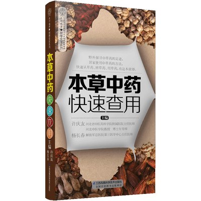 BC 本草中药快速查用 食疗本草中医养生书籍零基础学养生书大全中医中药速查中药配方中药大辞典中药材大全中药