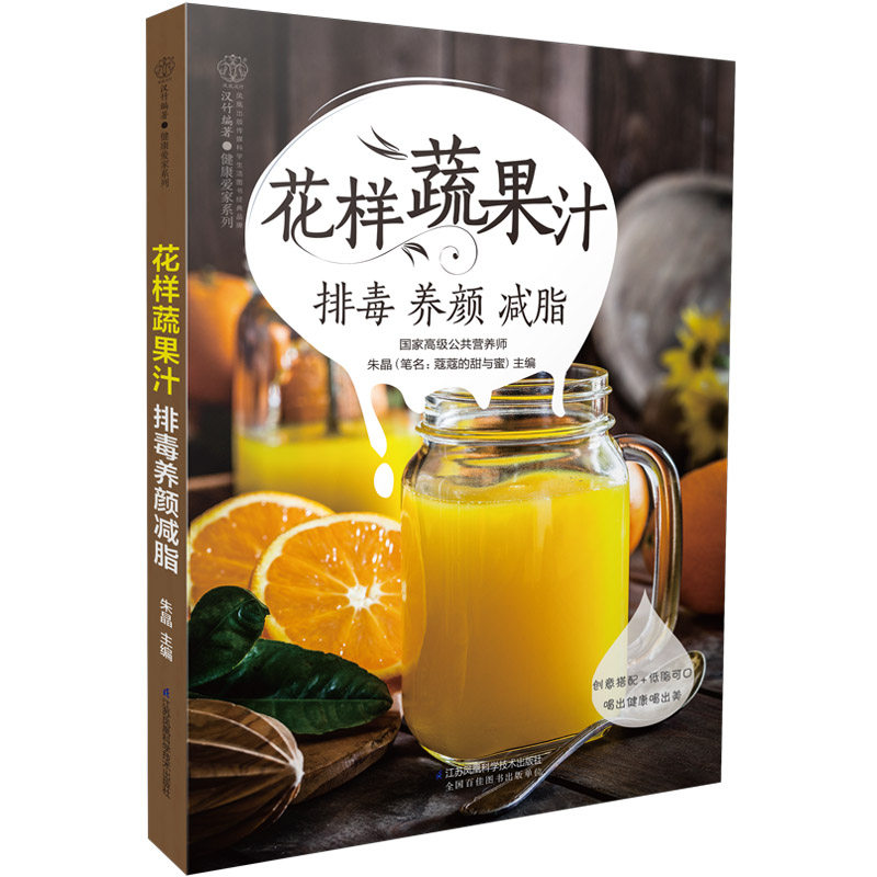 花样蔬果汁排毒养颜减脂   蔬果汁的创意搭配DIY 食谱 营养师书籍 营养学书籍 低脂营养好喝的蔬果汁