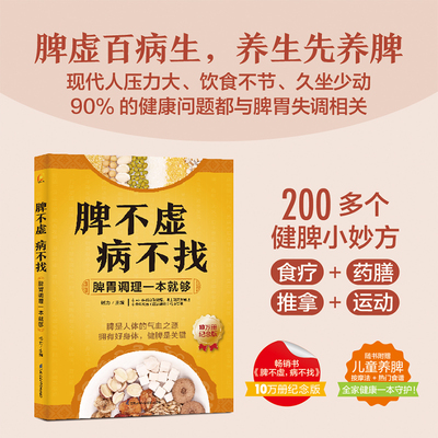 脾不虚病不找：脾胃调理一本就够 养生五脏六腑脏腑辨证时节养生中医养生书籍时节养生中国人的健康智慧养生书籍大全中医养生书
